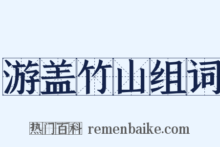 游盖竹山组词是什么意思的图片